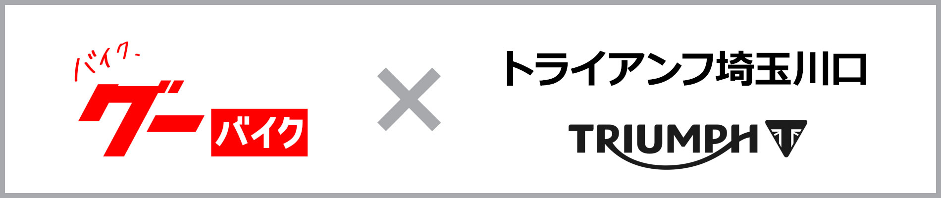 トライアンフ埼玉川口 グーバイク