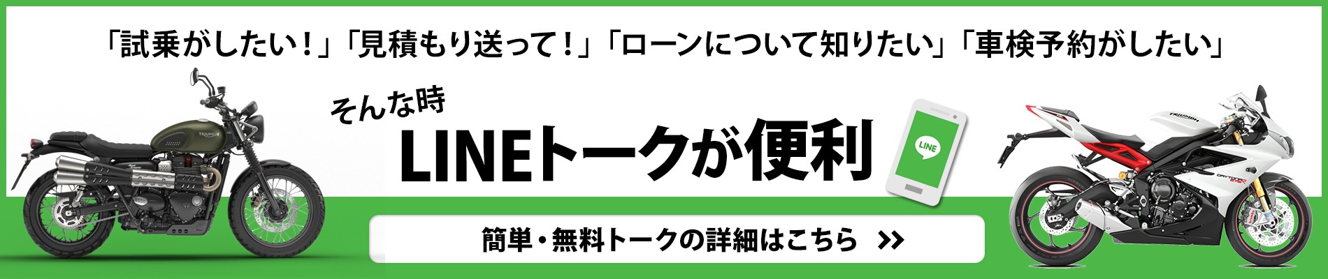 トライアンフ埼玉川口 LINEトーク